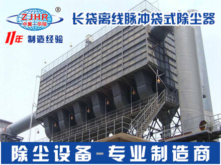 离线喷吹脉冲除尘器 离线脉冲长袋除尘器